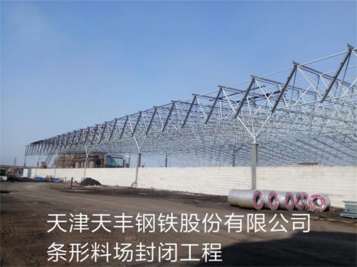 安顺天丰钢铁股份有限公司条形料场封闭工程