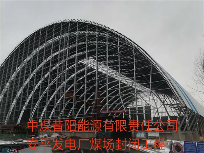 安顺中煤昔阳能源有限责任公司安平发电厂煤场封闭工程