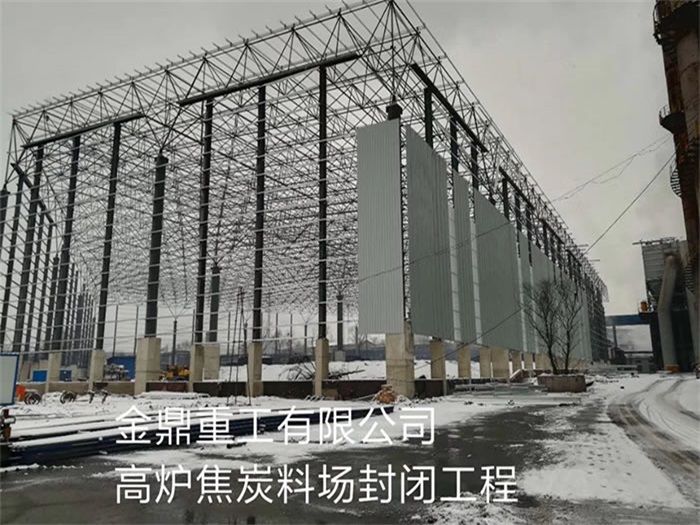 安顺金鼎重工有限公司高炉焦炭料场封闭工程