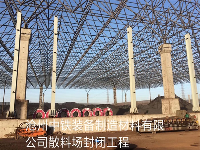 安顺中铁装备制造材料有限公司散料厂封闭工程